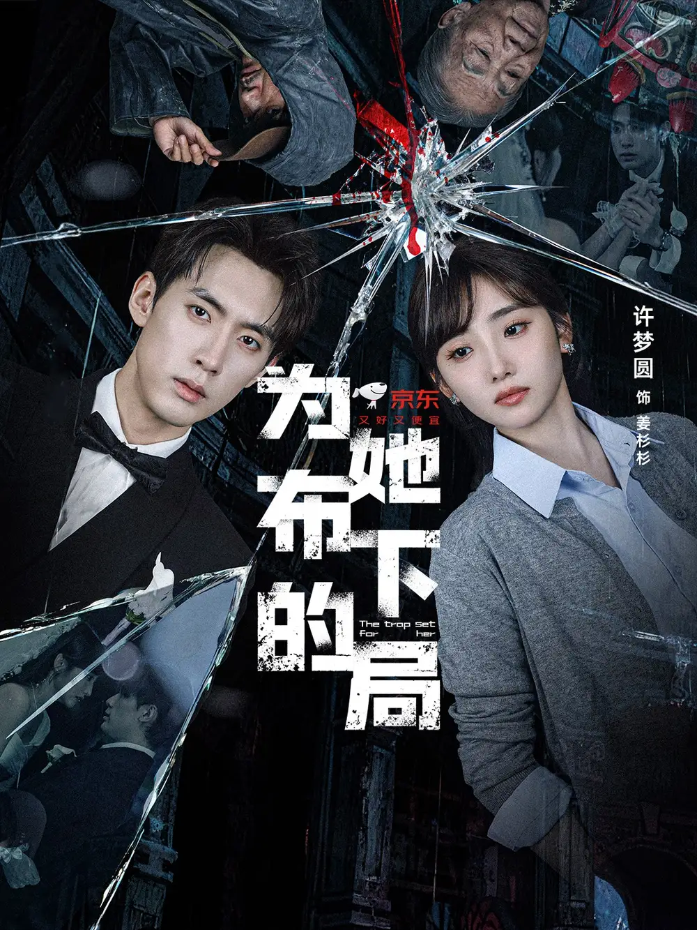 短剧《为她布下的局》免费观看高清完整版