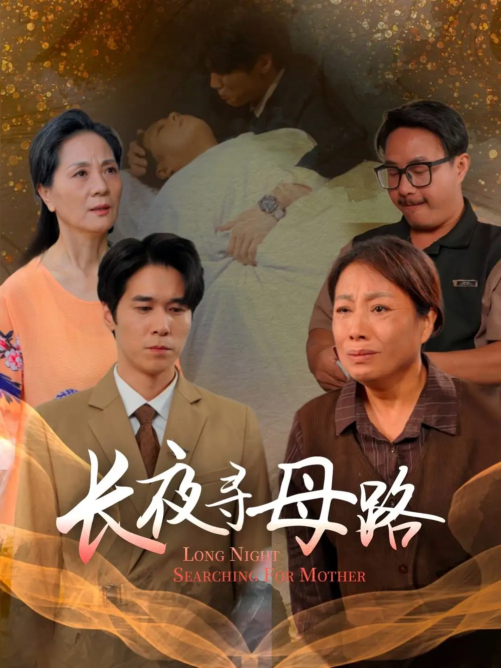 短剧《长夜寻母路》免费观看高清完整版