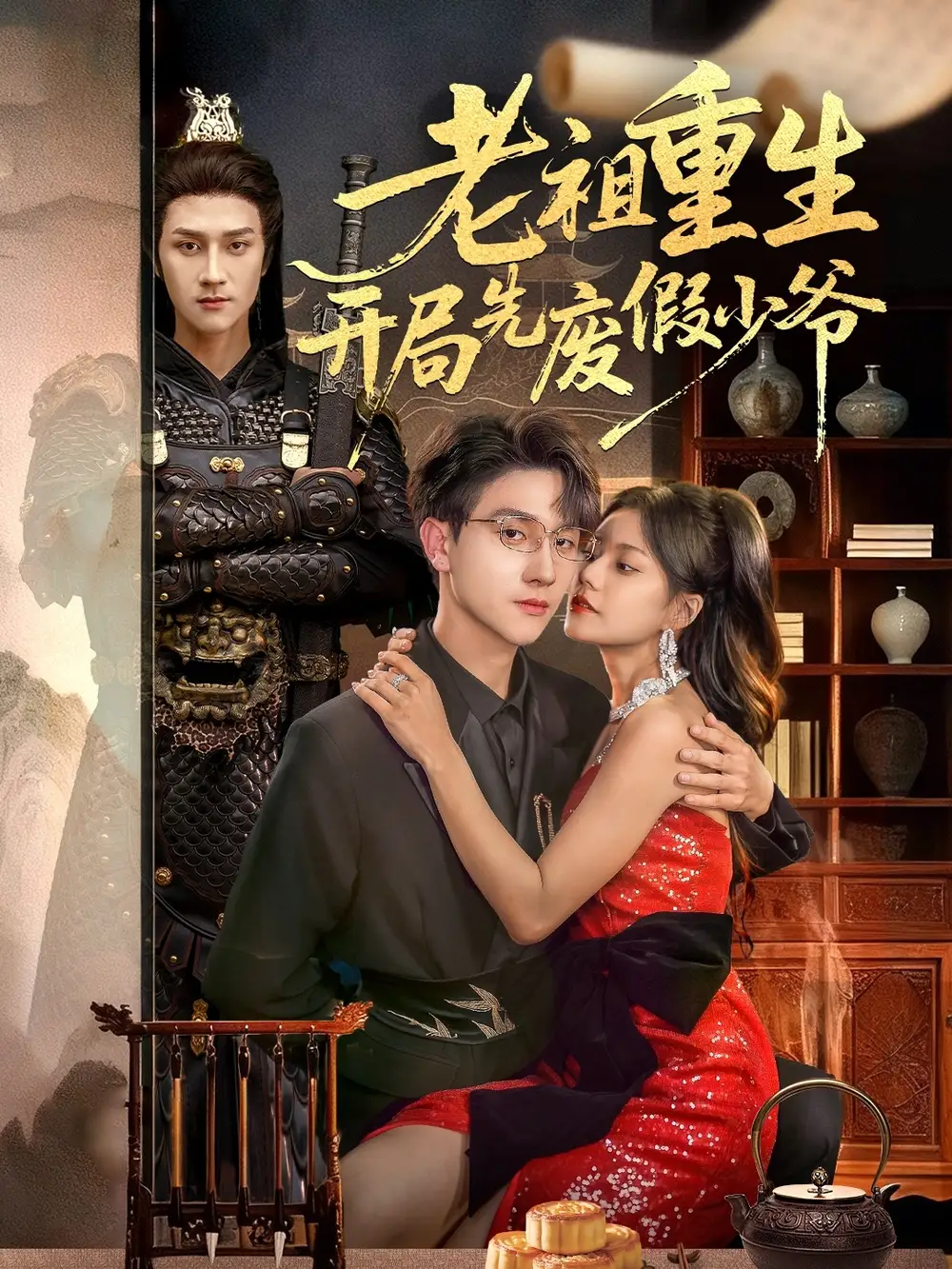 短剧《老祖重生开局先废假少爷》免费观看高清完整版