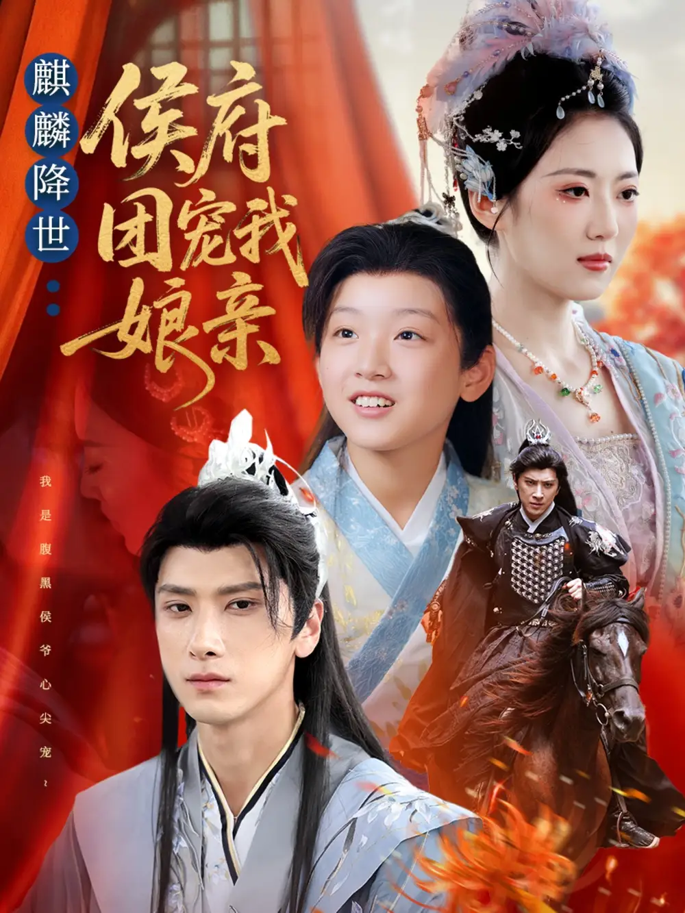 短剧《麒麟降世侯府团宠我娘亲》免费观看高清完整版