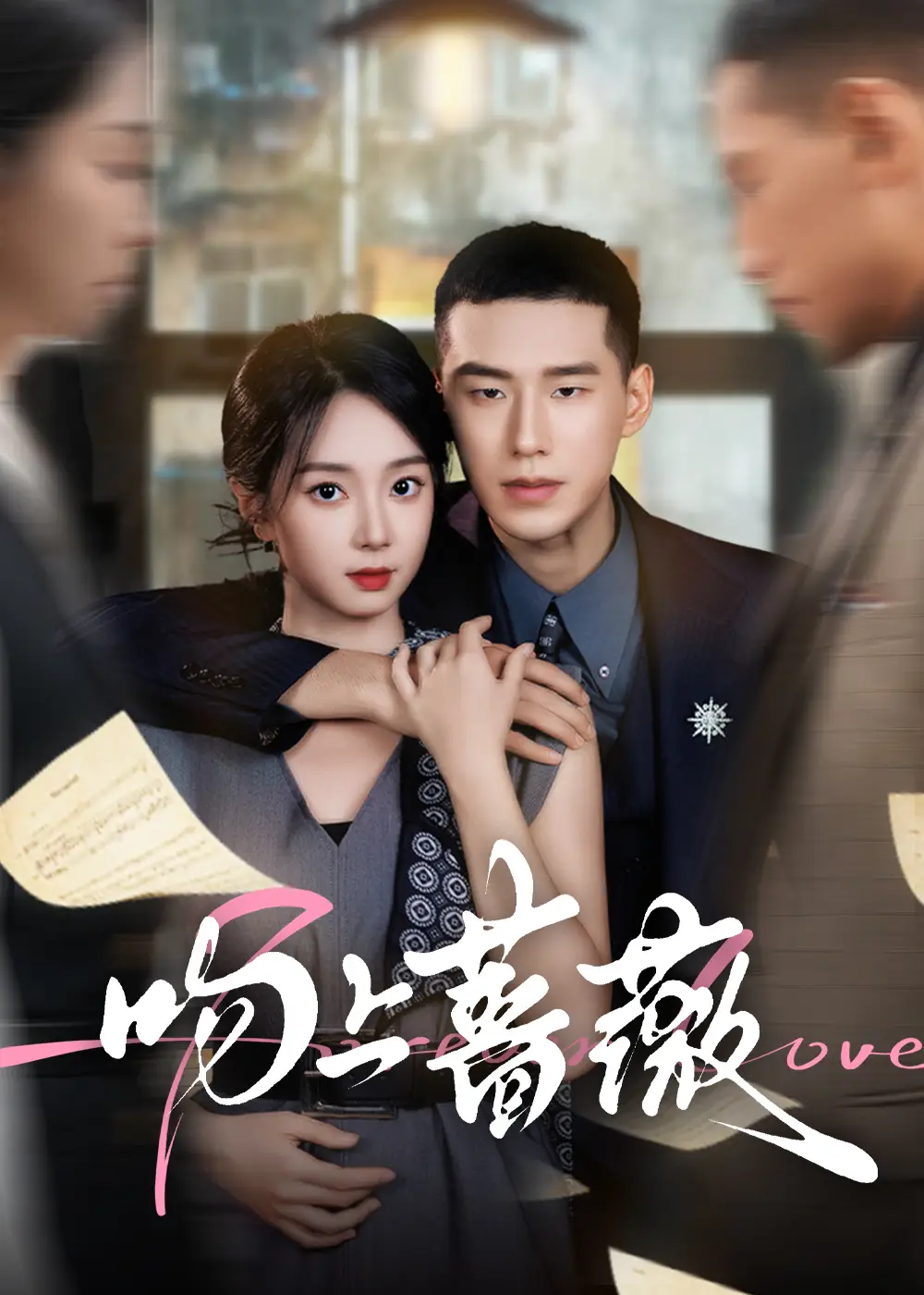 短剧《吻上蔷薇》免费观看高清完整版