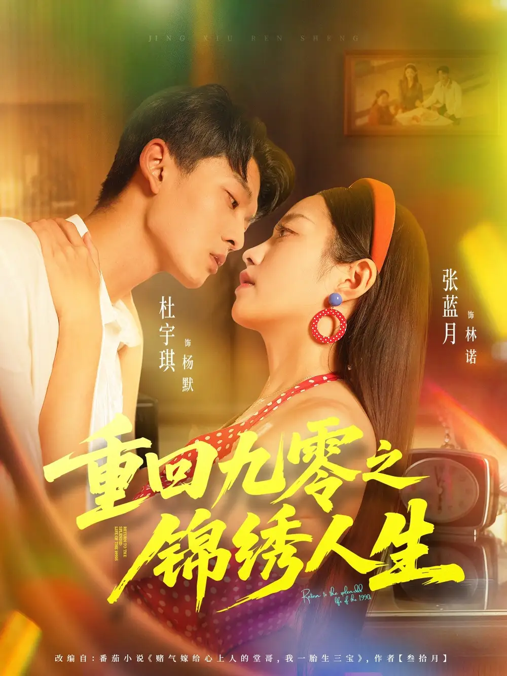 短剧《重回九零之锦绣人生》免费观看高清完整版