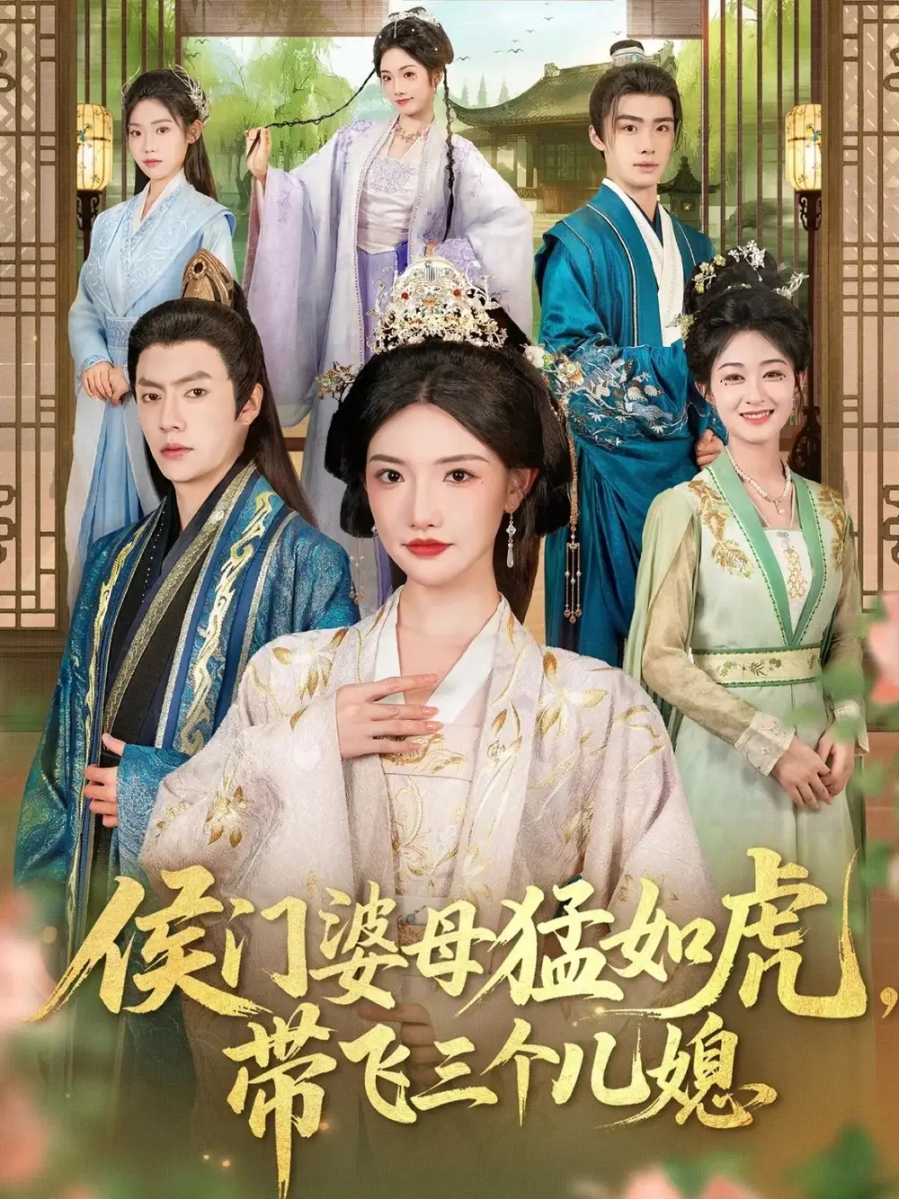 短剧《侯门婆母猛如虎，带飞三个儿媳》免费观看高清完整版