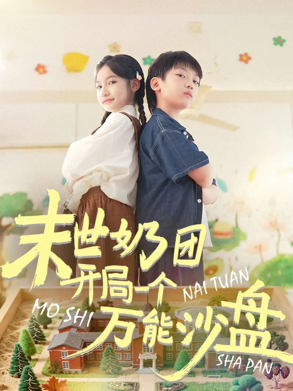 末世奶团开局一个万能沙盘（99集）刘奕辰&陈昱彤海报