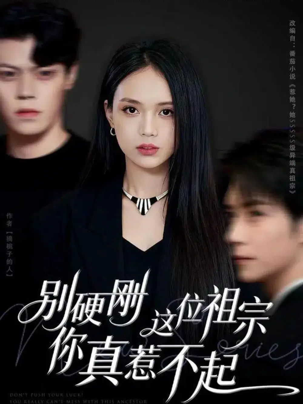 短剧《别硬刚这位祖宗你真惹不起》免费观看高清完整版