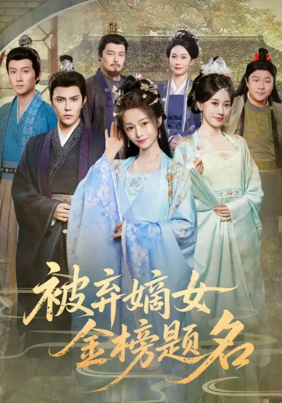 短剧《被弃嫡女金榜题名》免费观看高清完整版