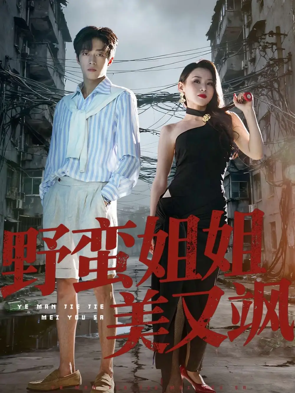 短剧《野蛮姐姐美又飒》免费观看高清完整版