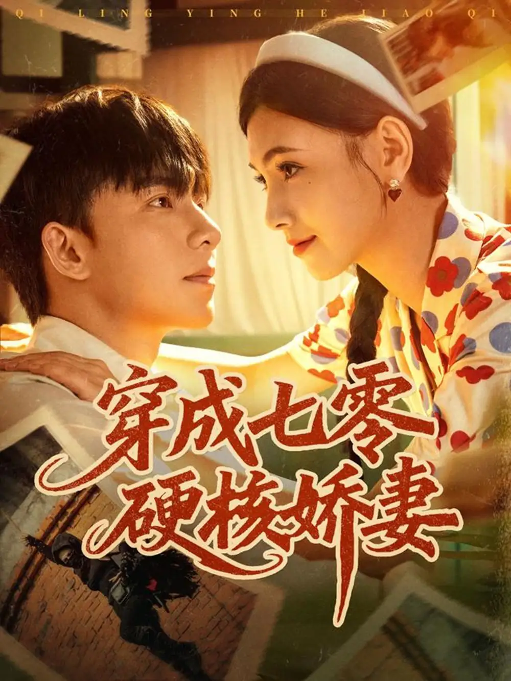 短剧《穿成七零硬核娇妻》免费观看高清完整版