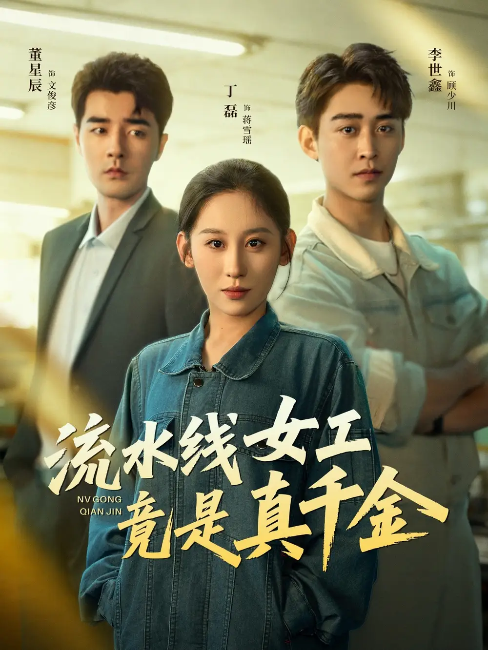 短剧《流水线女工竟是真千金》免费观看高清完整版