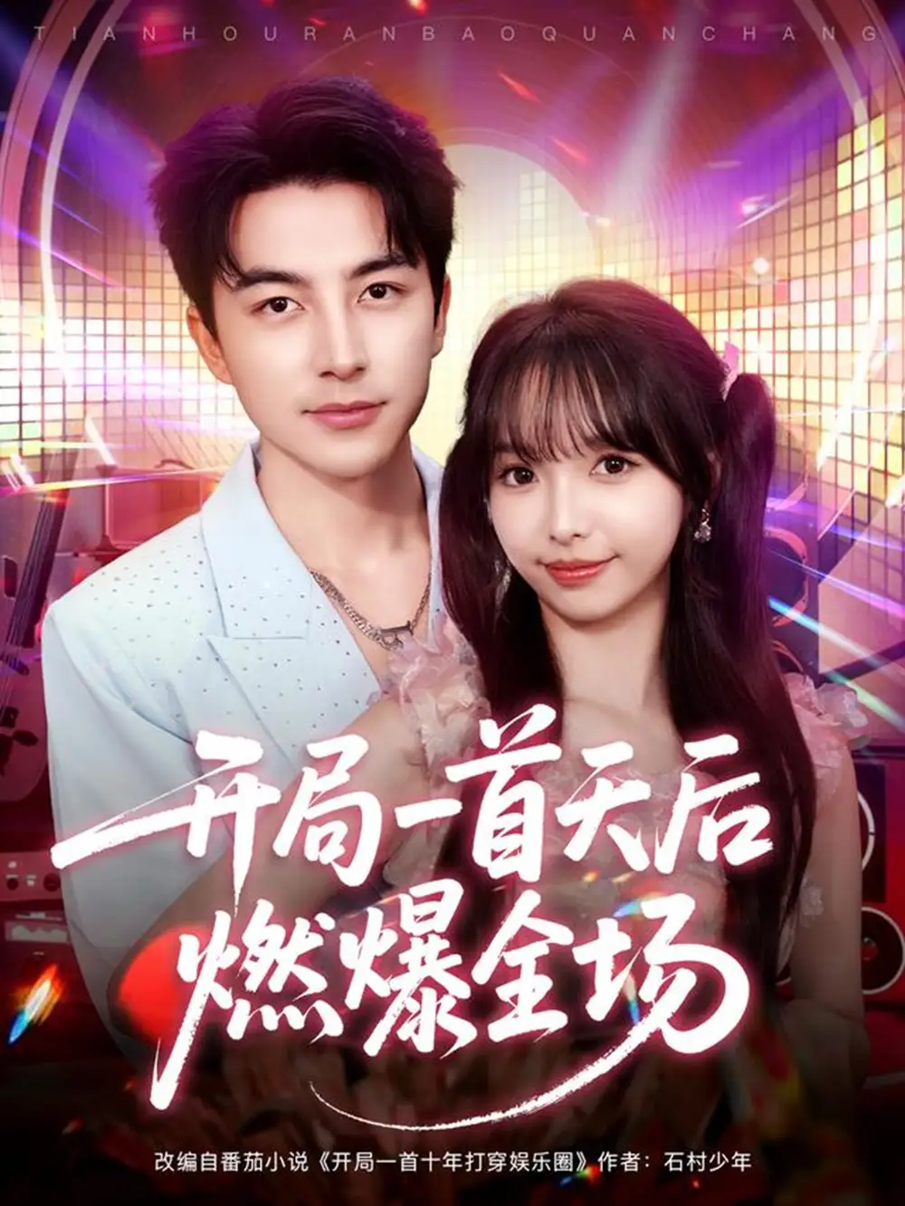 短剧《开局一首天后燃爆全场》免费观看高清完整版