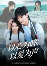 短剧《以心为眸，以爱为声&何处闻衷声》免费观看高清完整版