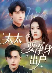 短剧《太太要净身出户》免费观看高清完整版