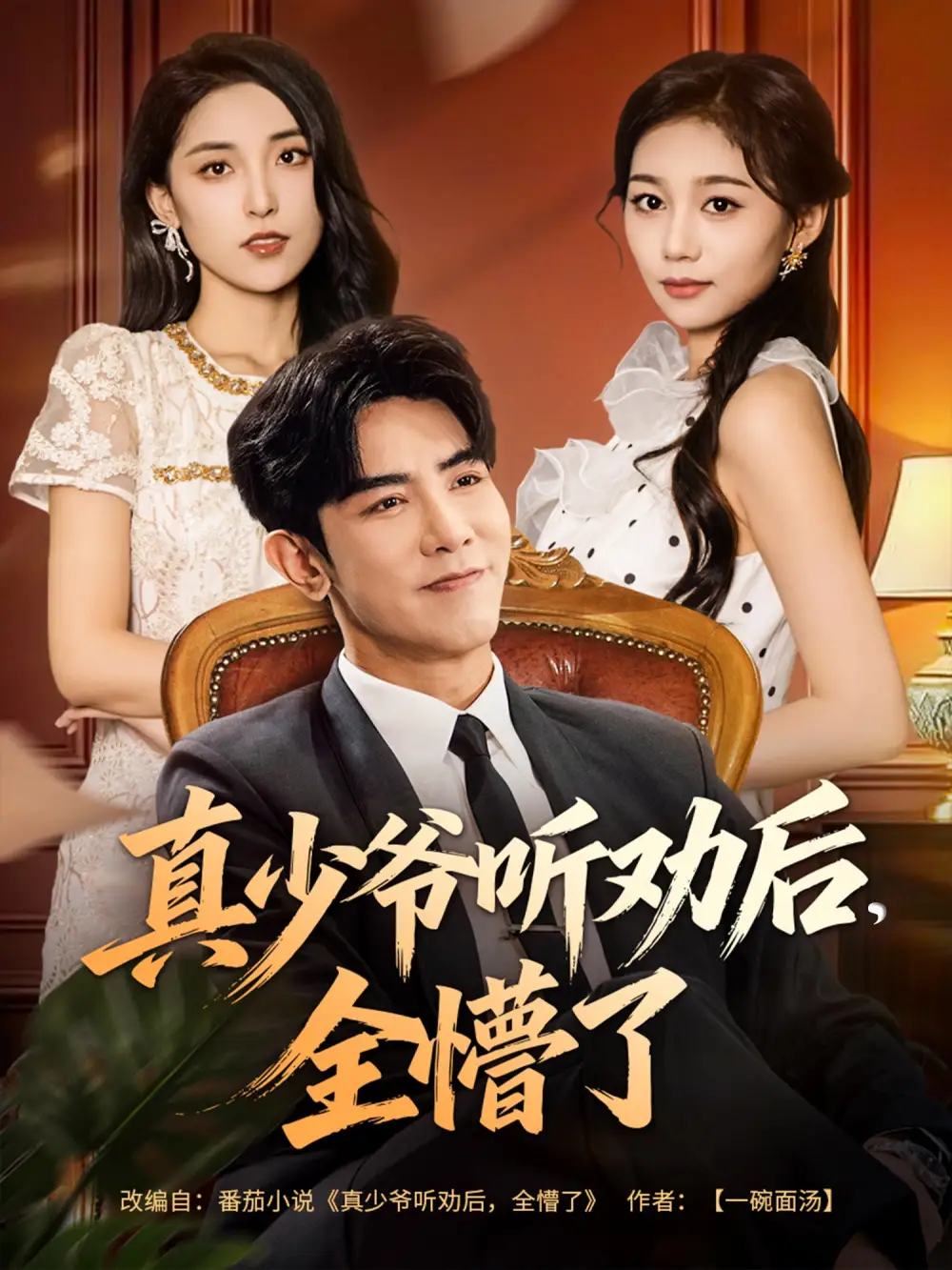 短剧《真少爷听劝后全懵了》免费观看高清完整版