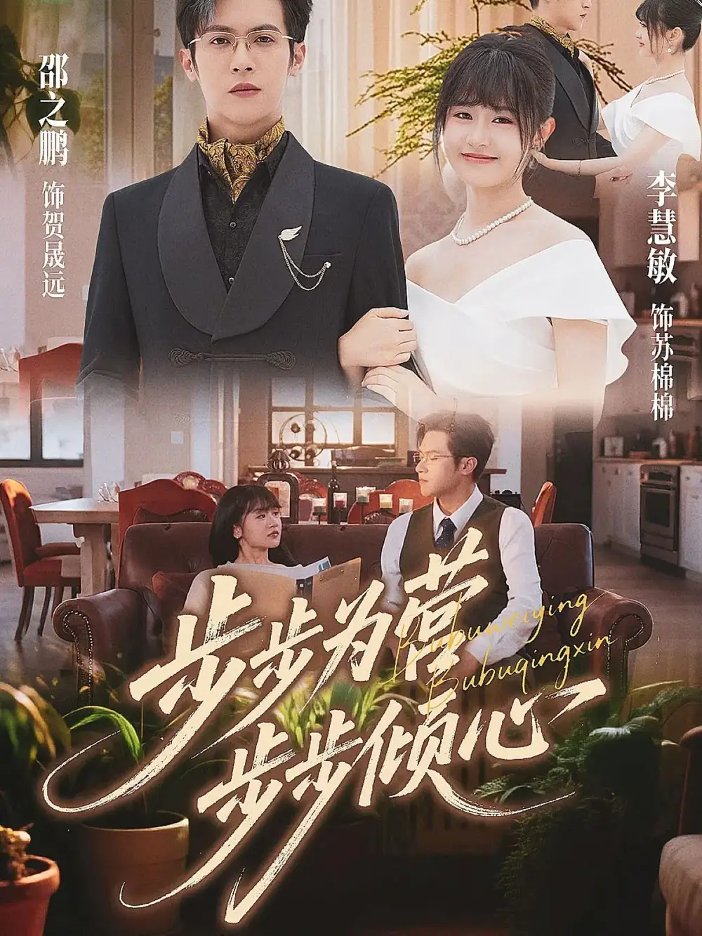 短剧《步步为营步步倾心》免费观看高清完整版