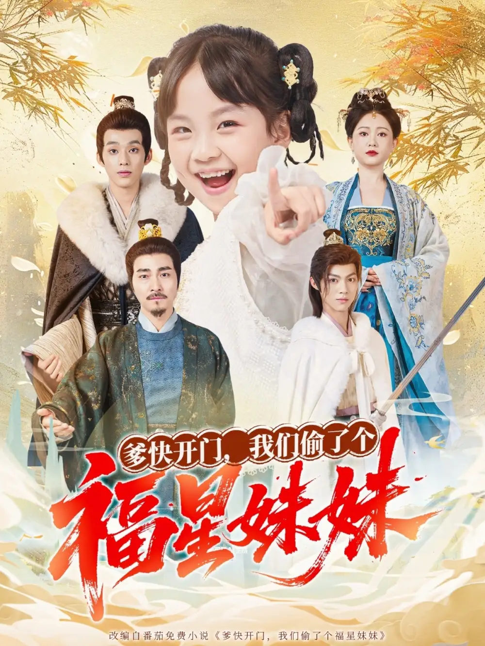 短剧《爹快开门我们偷了个福星妹妹》免费观看高清完整版