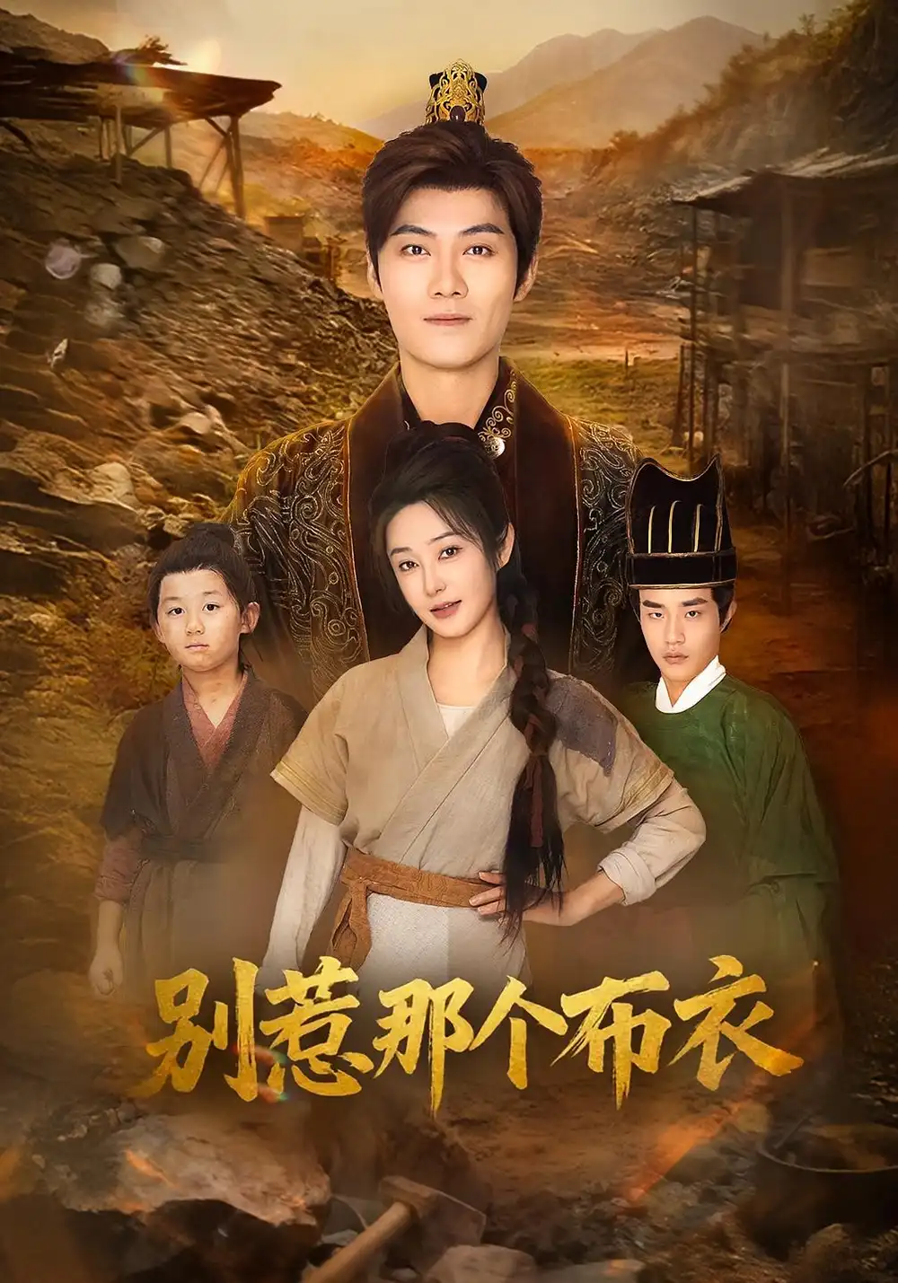 短剧《龙游天下肃乾坤&你们不会真以为我是布衣吧&别惹那个布衣》免费观看高清完整版