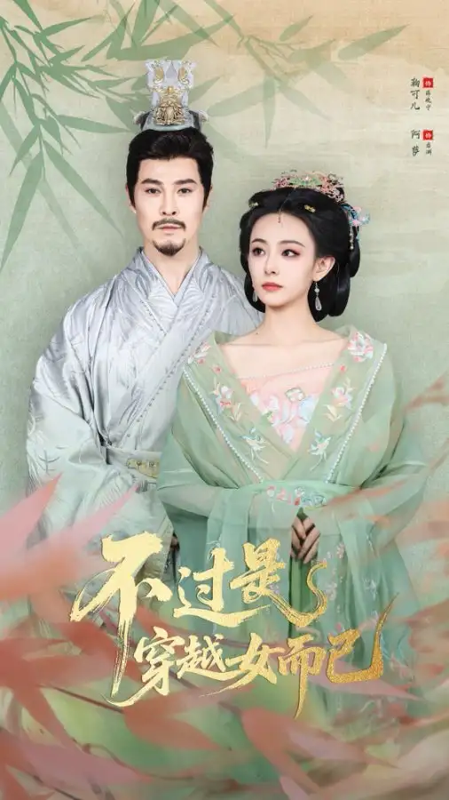 短剧《不过是穿越女而已》免费观看高清完整版