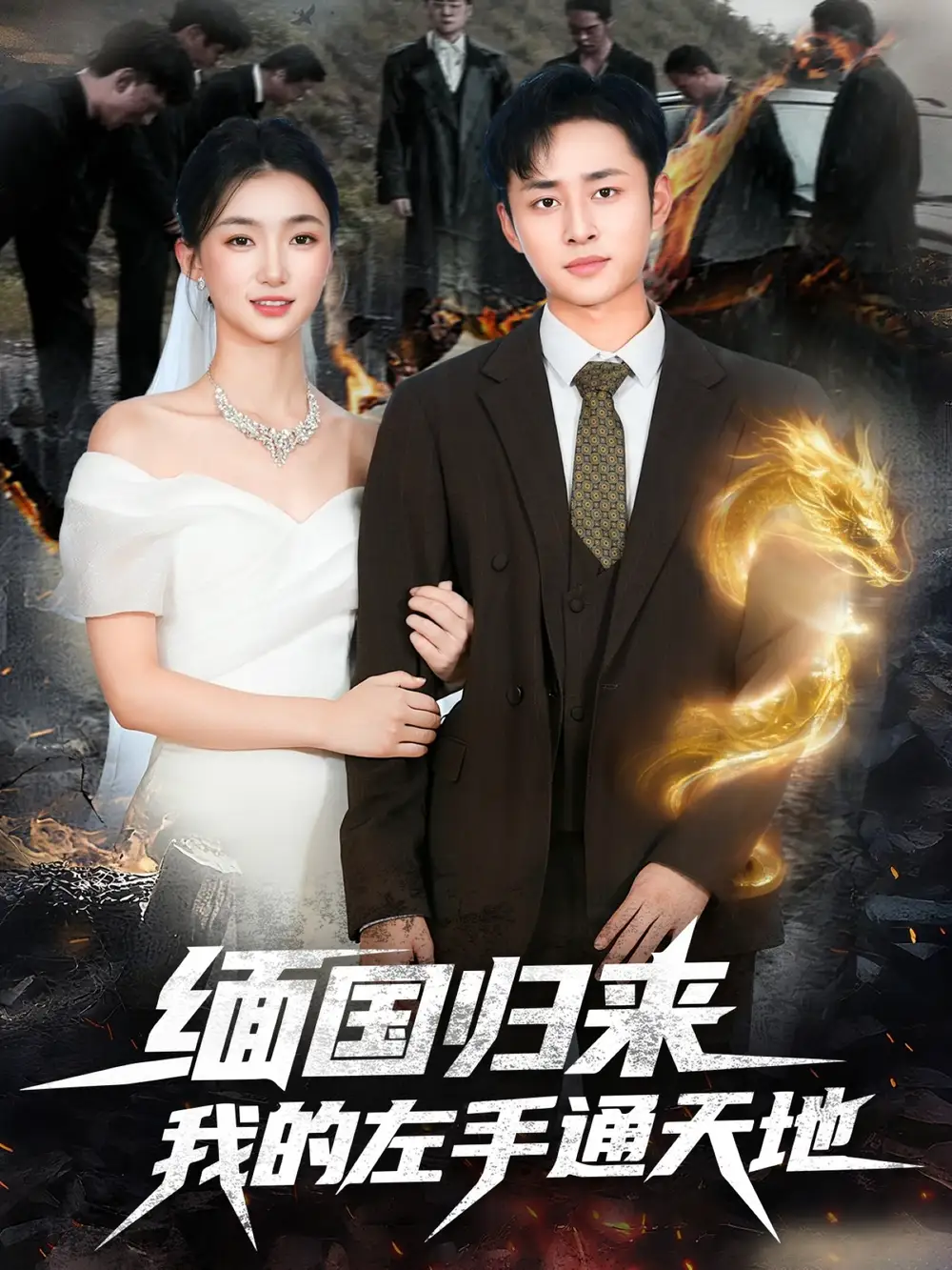 短剧《缅国归来我的左手通天地》免费观看高清完整版