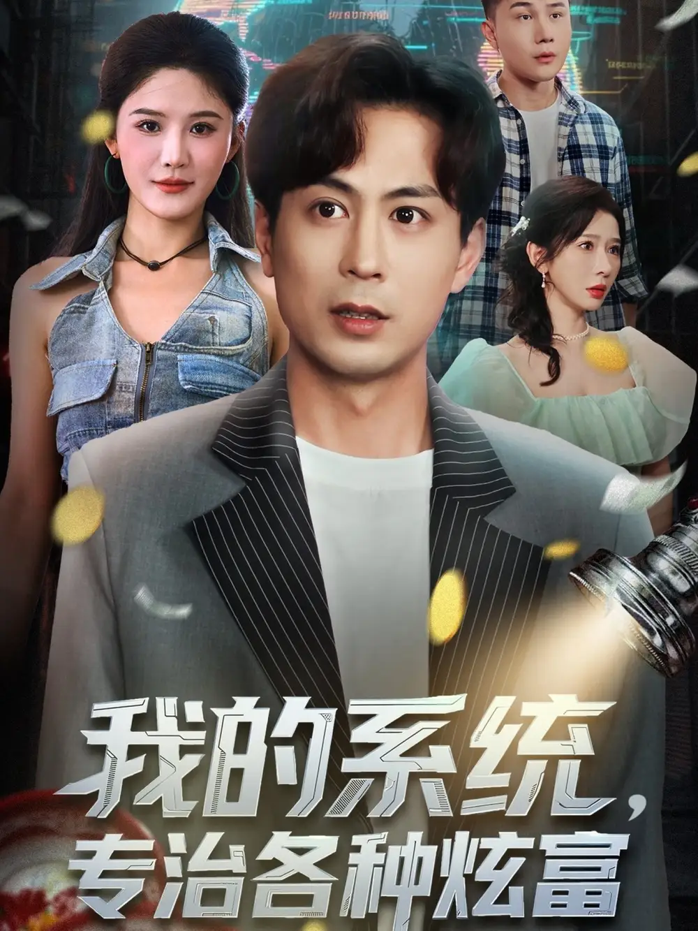 短剧《我的系统，专治各种炫富》免费观看高清完整版