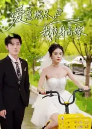 爱意燃尽，我转身高嫁（65集）李明源&陈酉昔海报