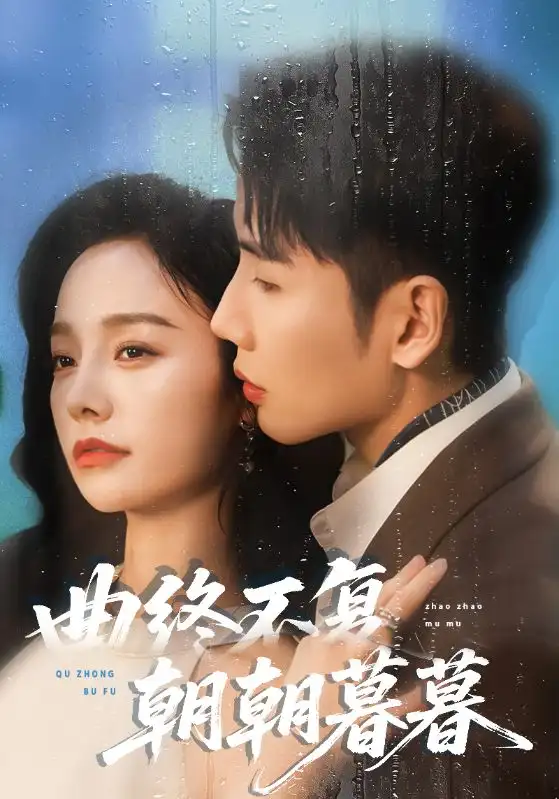 曲终不复朝朝暮暮（64集）刘博洋&李胜楠海报