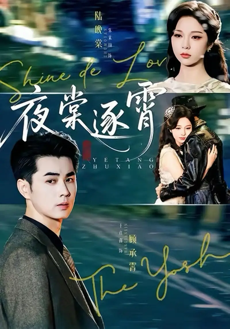 短剧《夜棠逐霄》免费观看高清完整版