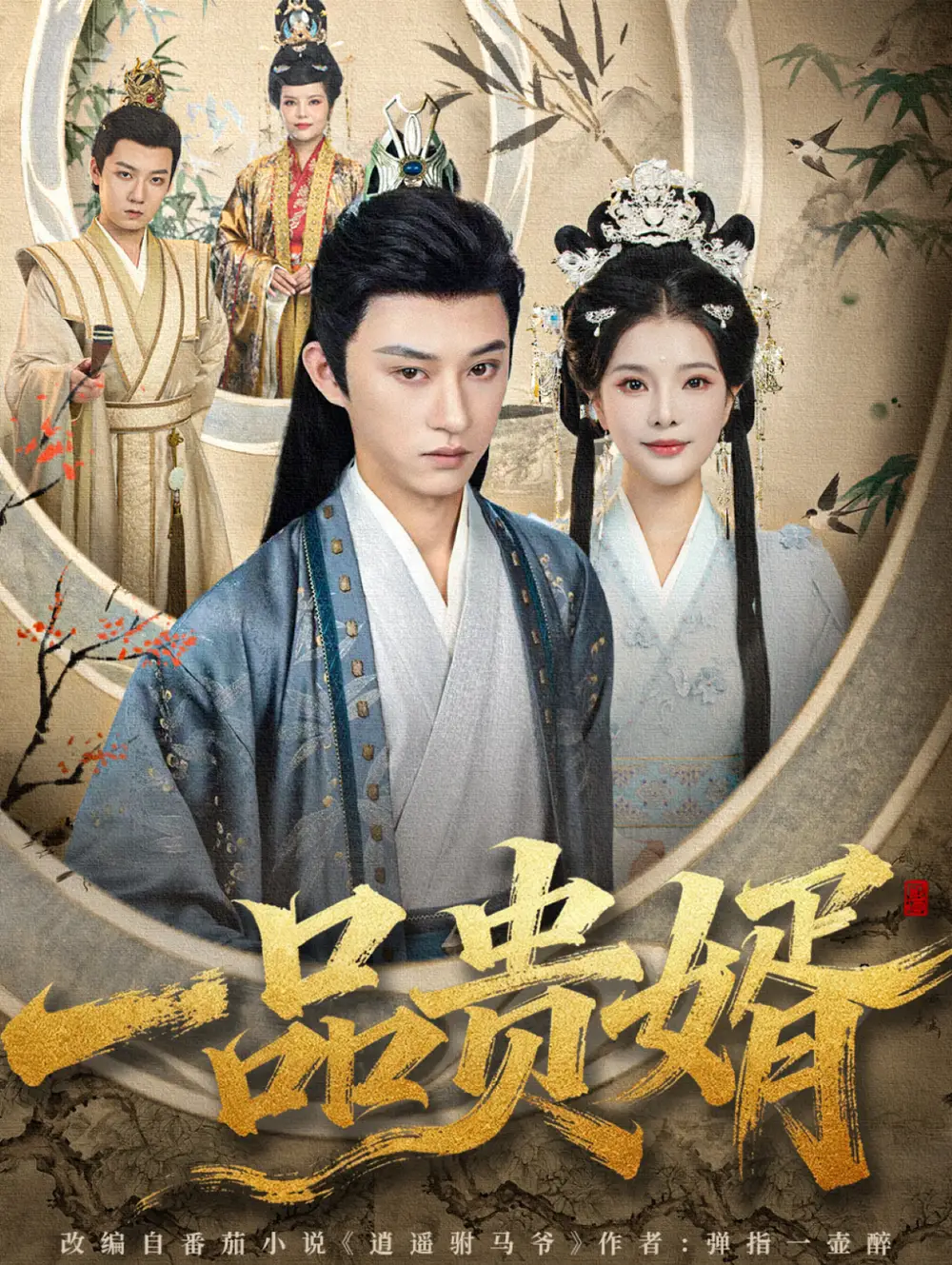 短剧《一品贵婿》免费观看高清完整版