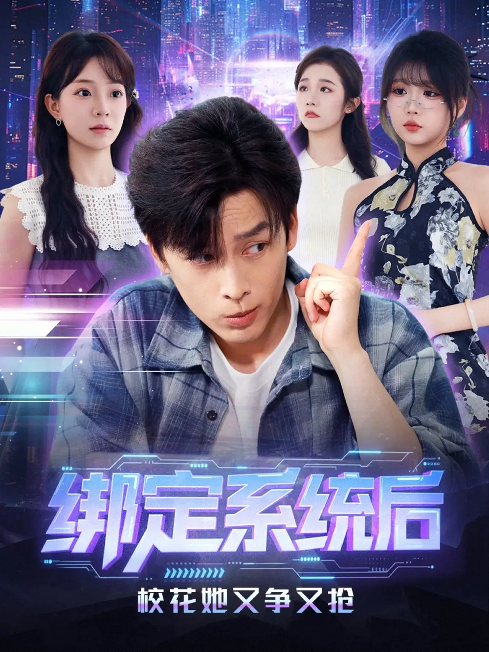 短剧《绑定系统后校花她又争又抢》免费观看高清完整版