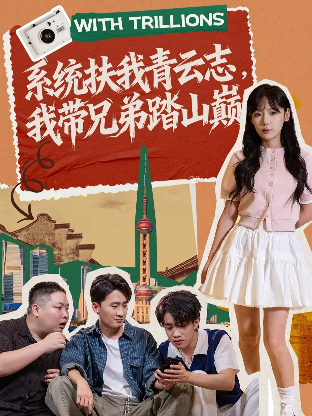 短剧《系统扶我青云志，我带兄弟踏山巅》免费观看高清完整版