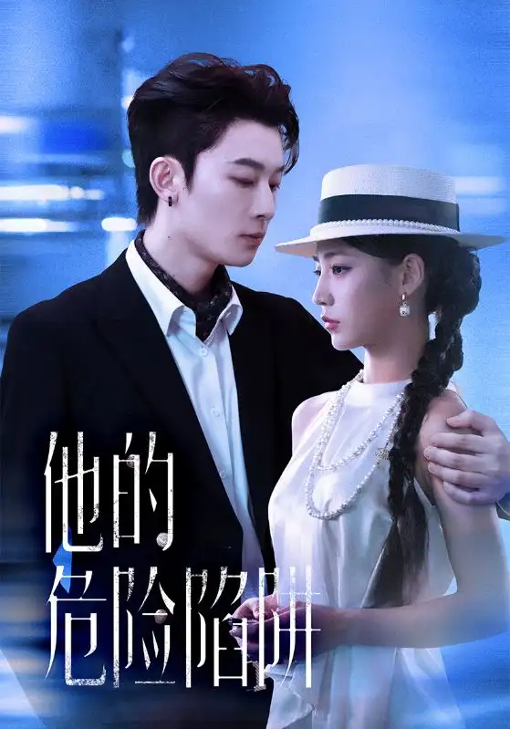 短剧《他的危险陷阱》免费观看高清完整版