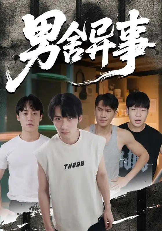 短剧《男舍异事》免费观看高清完整版