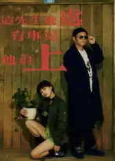 短剧《这先生能处，有事儿他真上》免费观看高清完整版