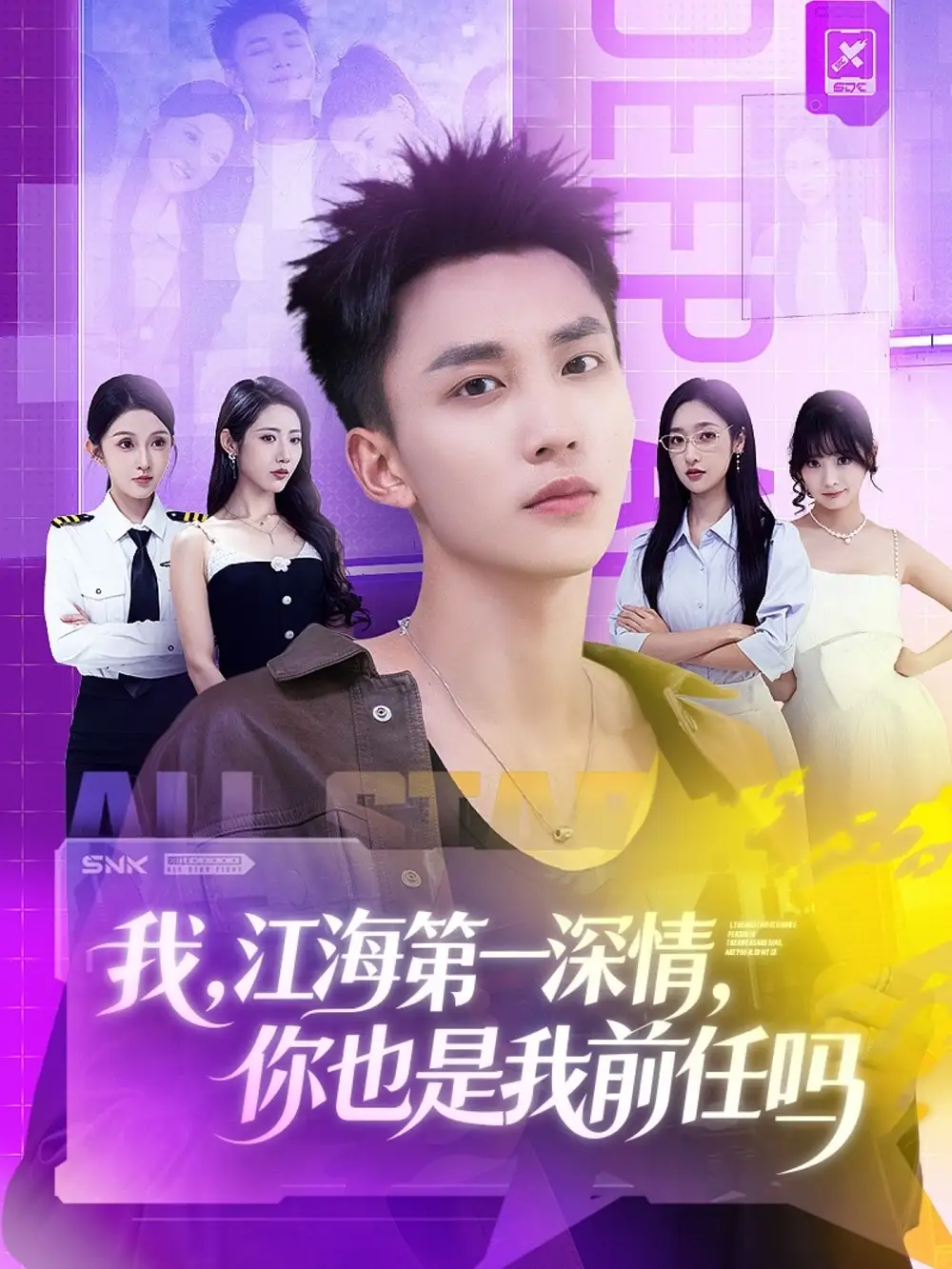 短剧《我江海第一深情你也是我前任吗》免费观看高清完整版