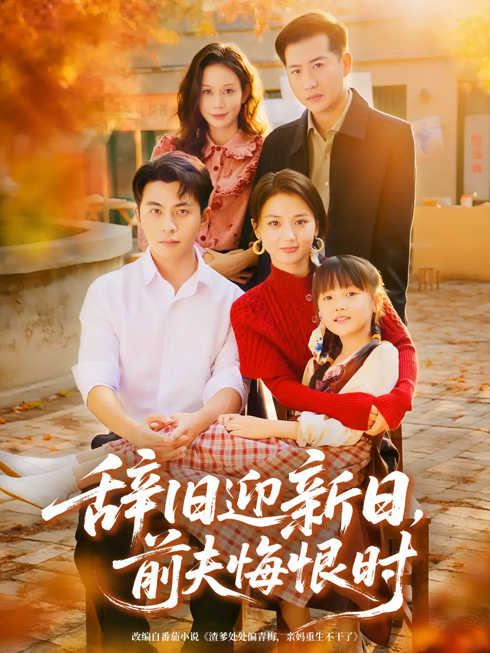 短剧《辞旧迎新日，前夫悔恨时》免费观看高清完整版