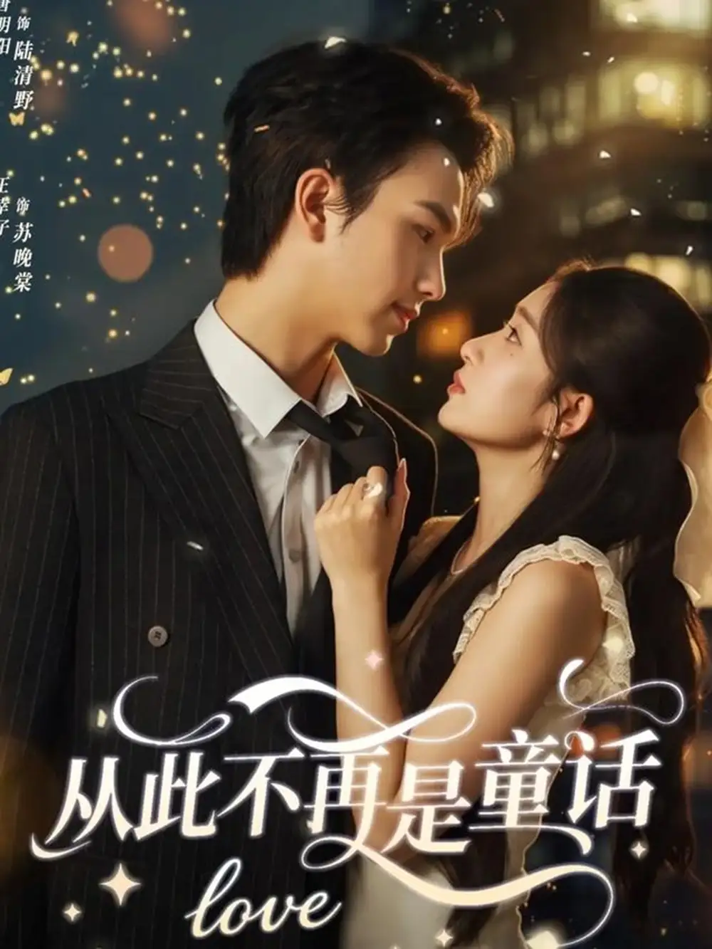 短剧《从此不再是童话》免费观看高清完整版