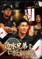 短剧《边水兄弟不服！掀翻牌桌》免费观看高清完整版
