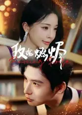 短剧《玫瑰燃烬》免费观看高清完整版