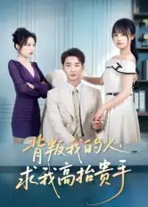 短剧《背叛我的人，求我高抬贵手》免费观看高清完整版