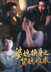 短剧《婆媳换身之贤媳难求》免费观看高清完整版
