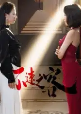 短剧《不速之客》免费观看高清完整版