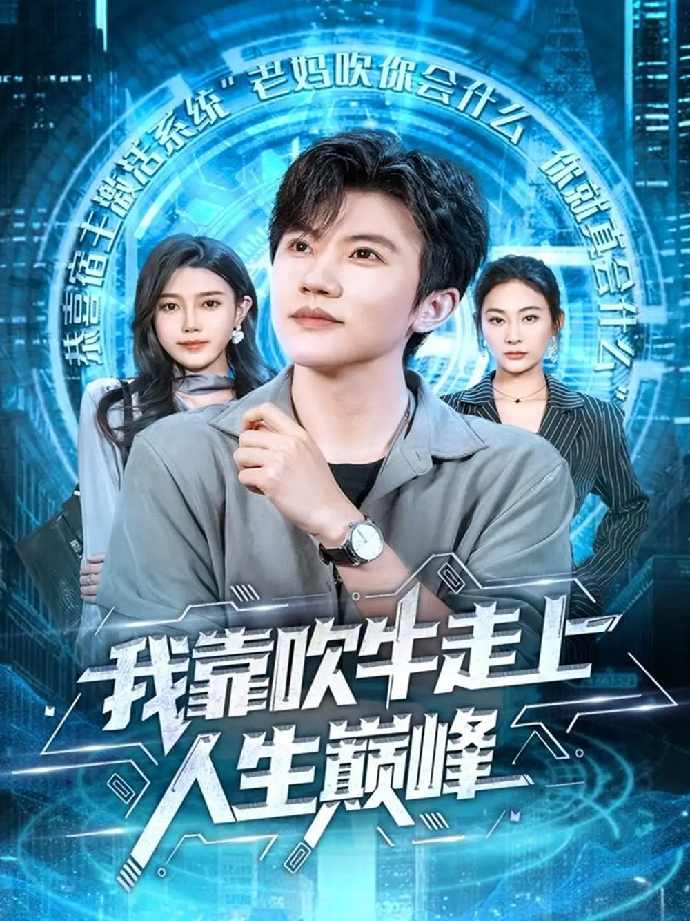 短剧《我靠吹牛走向人生巅峰》免费观看高清完整版