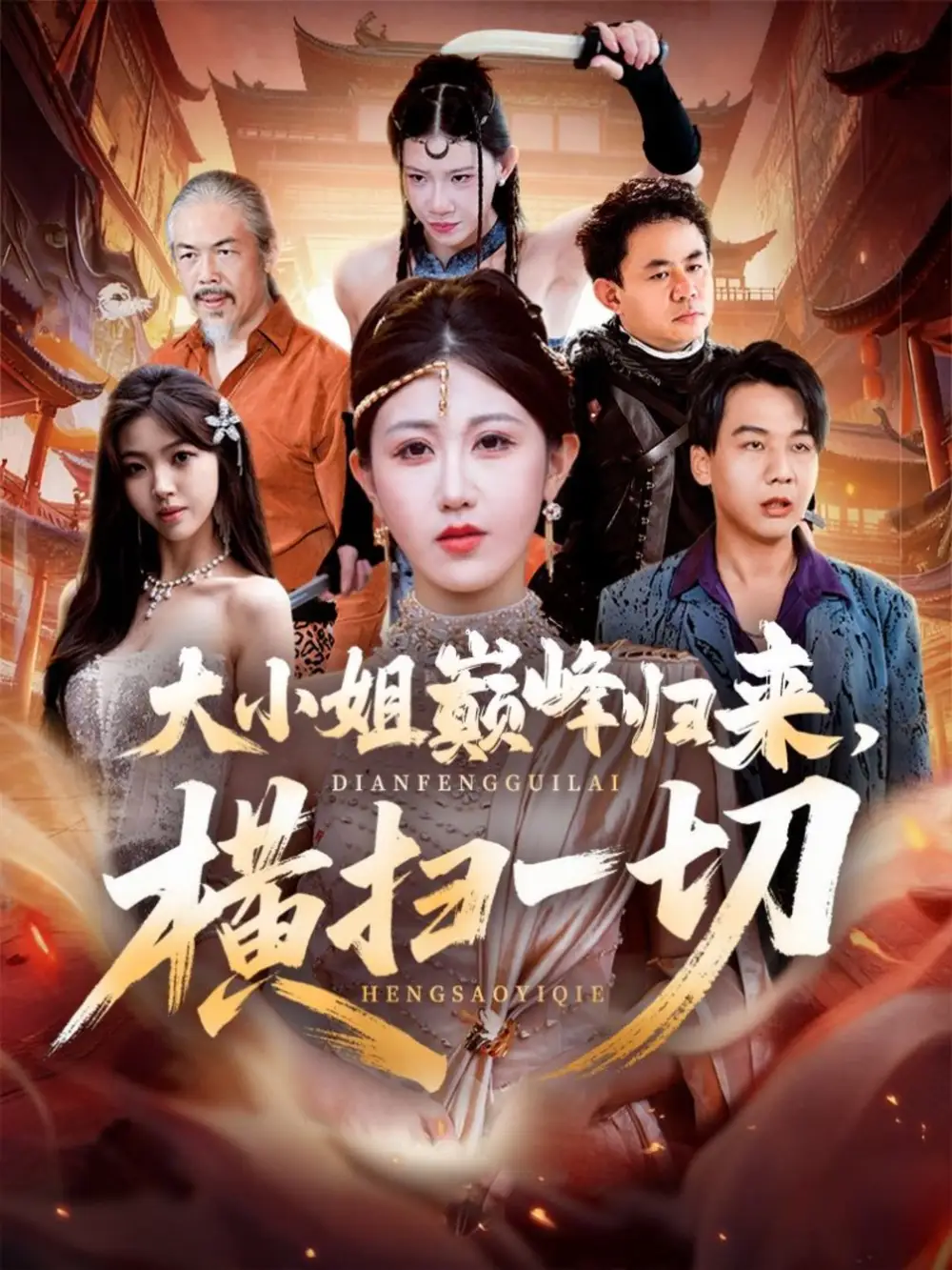 短剧《大小姐巅峰归来，横扫一切＆遭背叛后，大小姐做法绝了》免费观看高清完整版