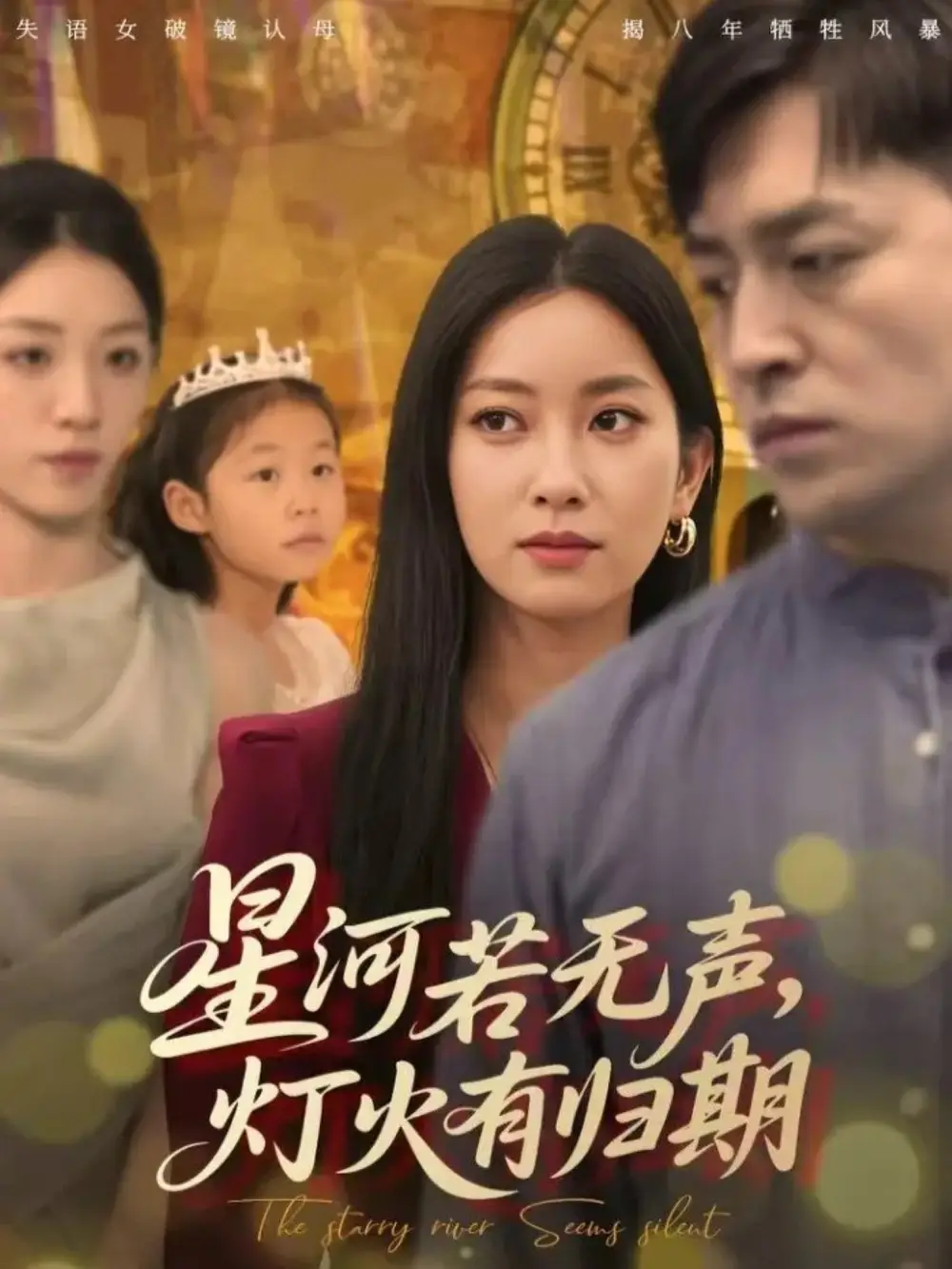 短剧《星河若无声，灯火有归期》免费观看高清完整版