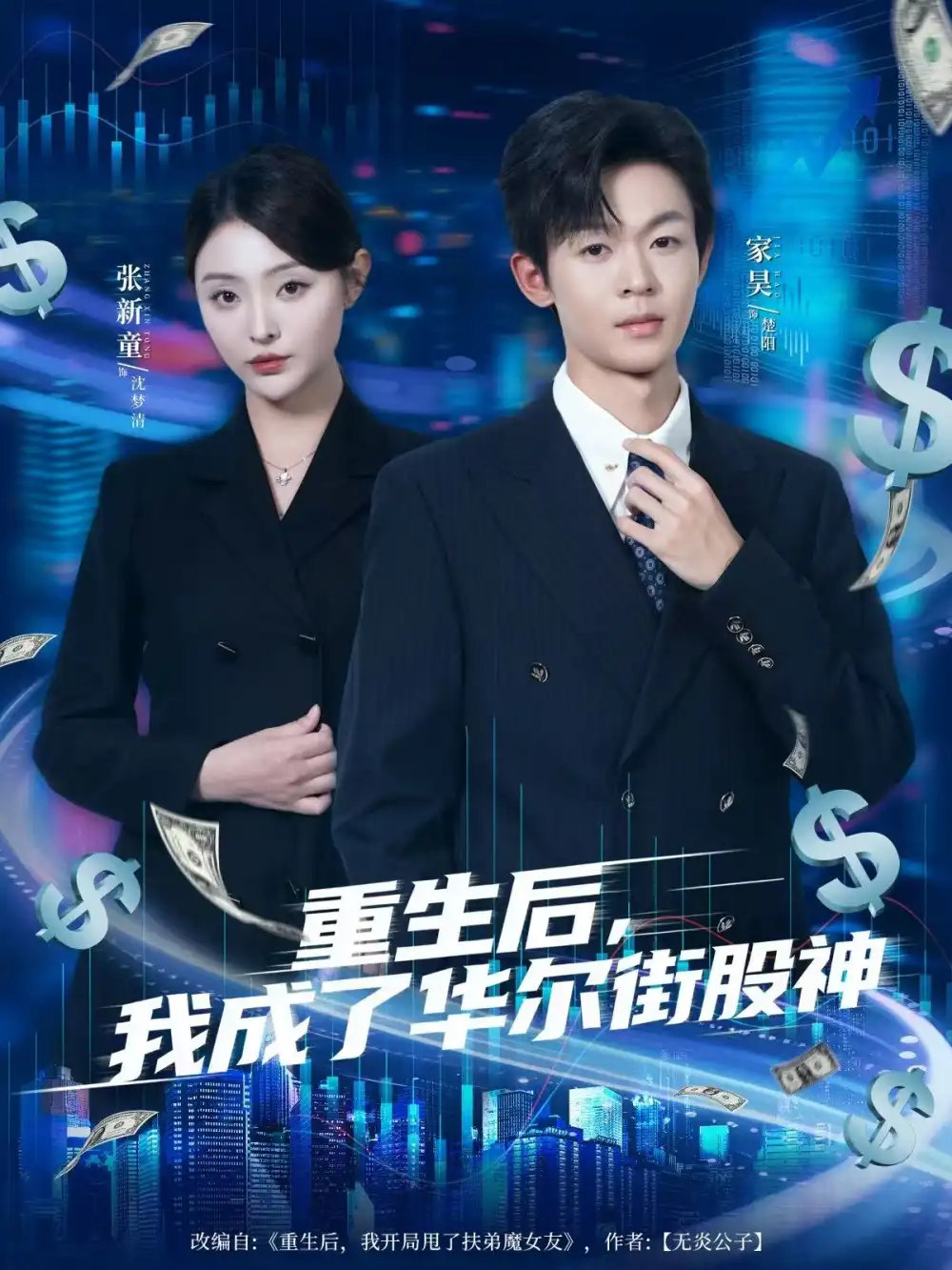 短剧《重生后，我成了华尔街股神》免费观看高清完整版