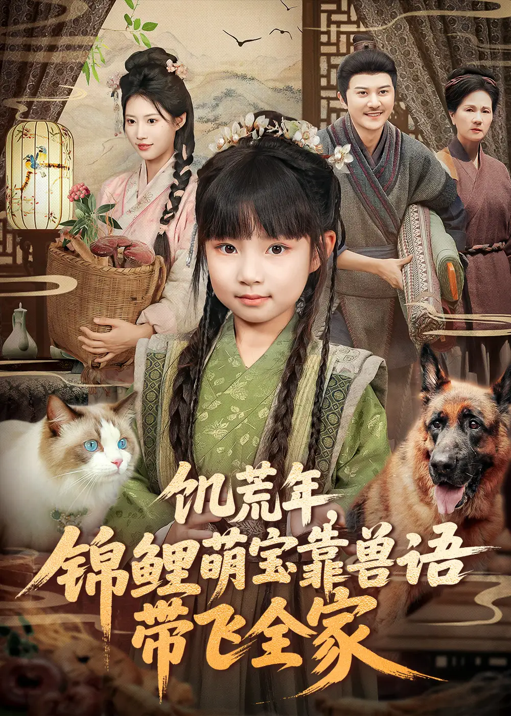 短剧《饥荒年，锦鲤萌宝靠兽语带飞全家》免费观看高清完整版