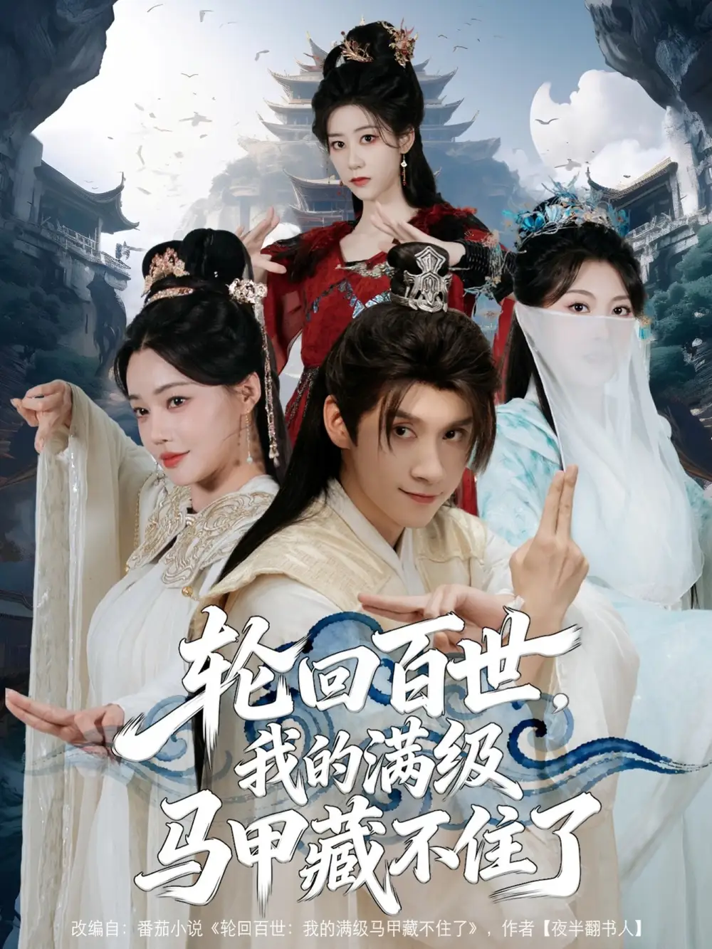 短剧《轮回百世，我的满级马甲藏不住了》免费观看高清完整版