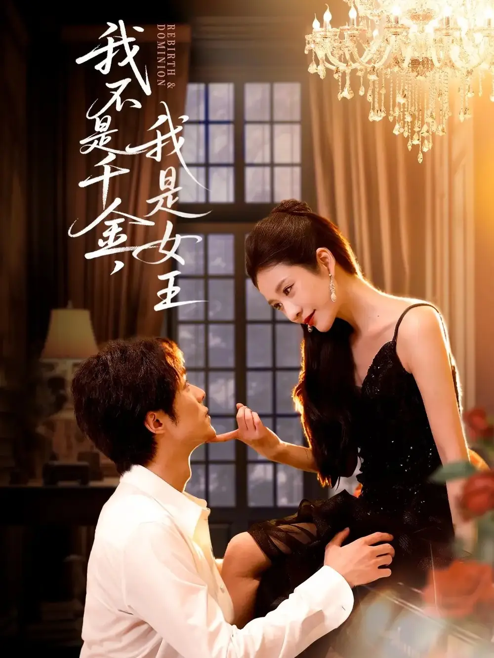 短剧《我不是千金，我是女王》免费观看高清完整版