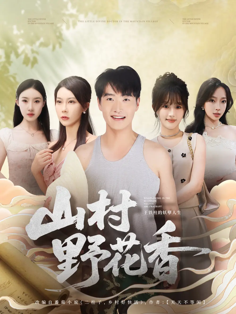 短剧《山村野花香》免费观看高清完整版
