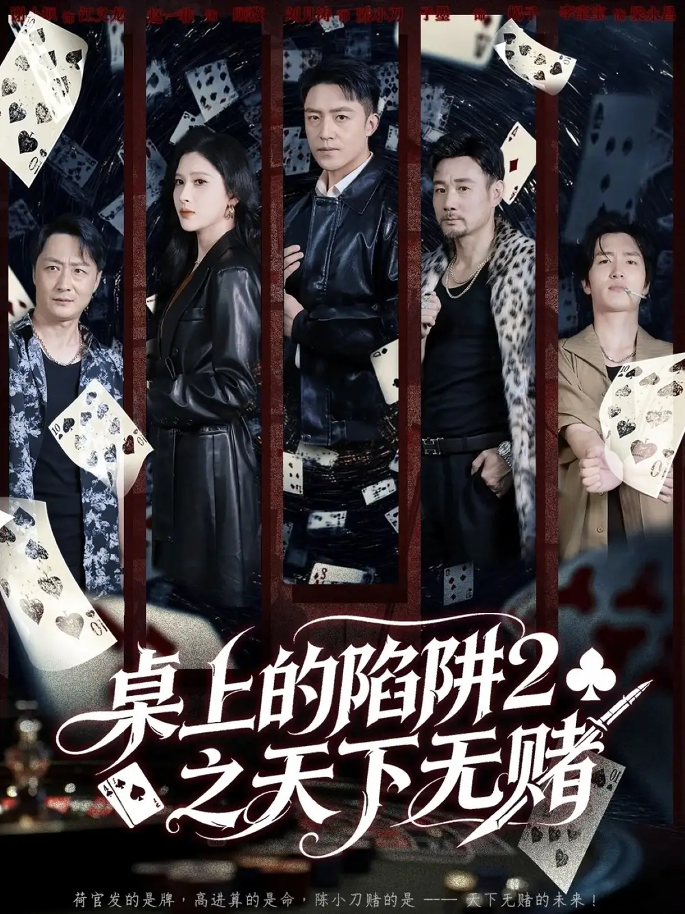 短剧《桌上的陷阱2之天下无赌》免费观看高清完整版