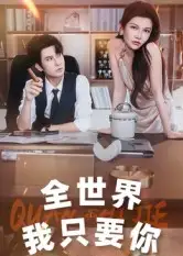 短剧《全世界我只要你》免费观看高清完整版